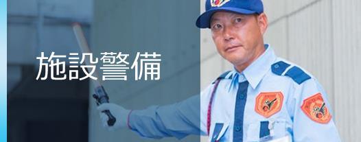 施設警備